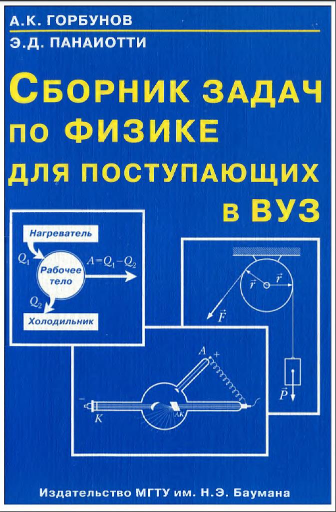 Сборник задач по физике для поступающих в вуз