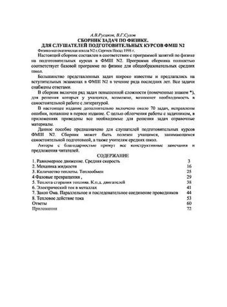 Сборник задач по физике для слушателей подготовительных курсов ФМШ 2. 1998