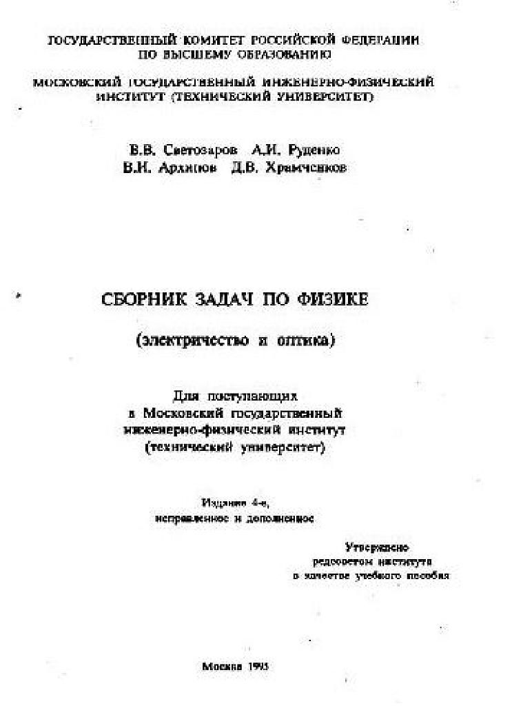 Сборник задач по физике (электричество и оптика).