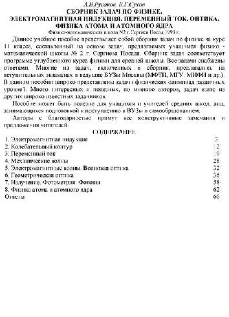 Сборник задач по физике. Электромагнитная индукция. Переменный ток. Оптика. Физика атома и атомного ядра.