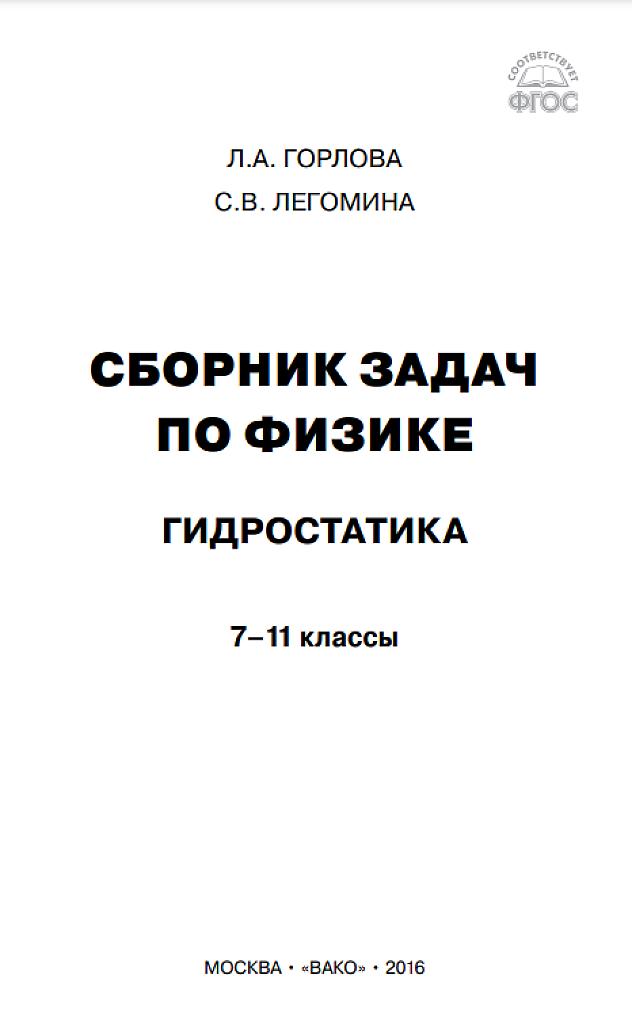 Сборник задач по физике: гидростатика. 7-11 классы