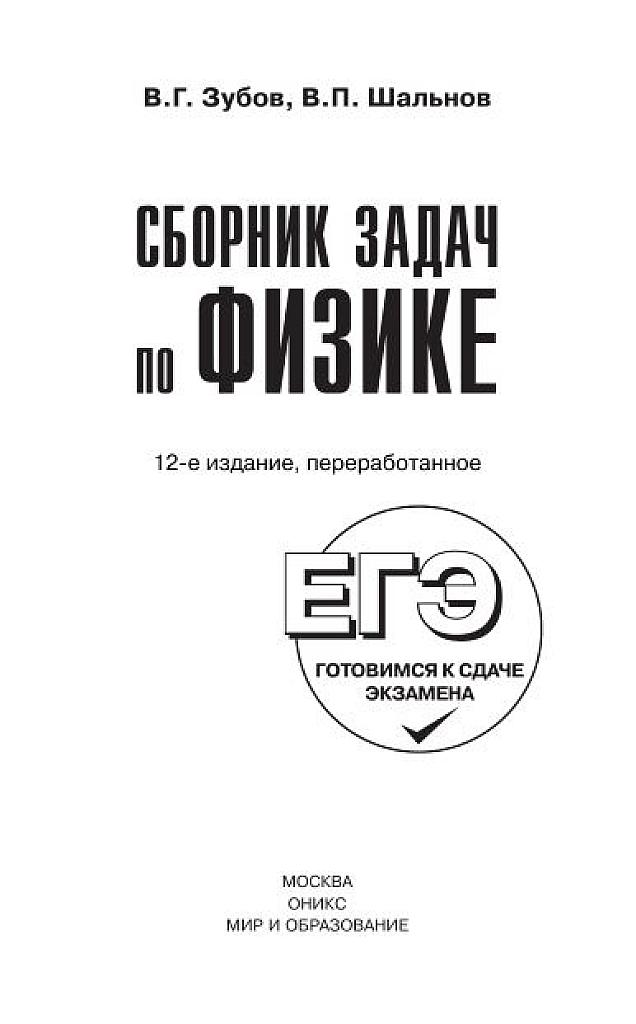 Сборник задач по физике. Готовимся к ЕГЭ. 2009