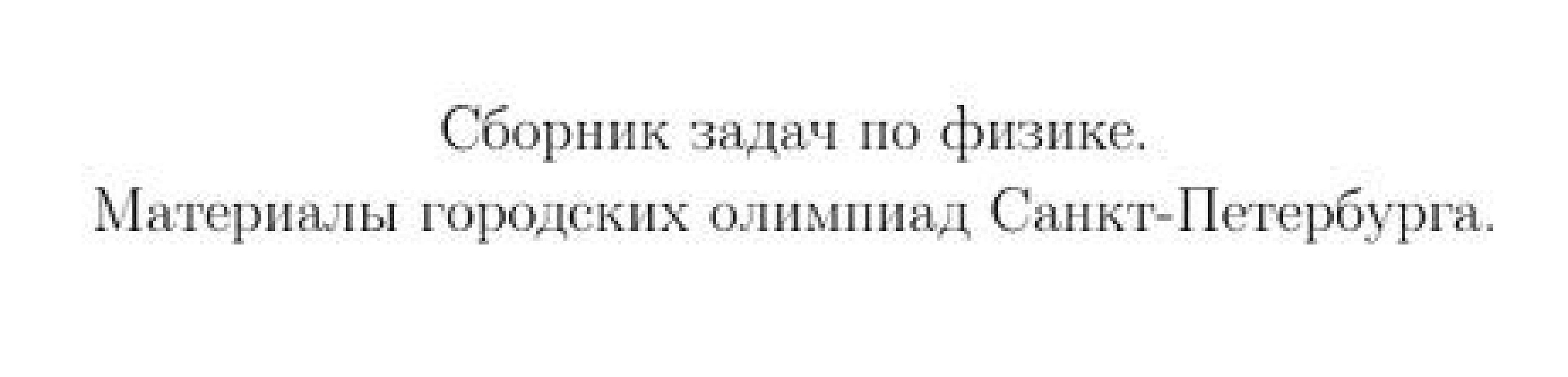 Сборник задач по физике. Материалы городских олимпиад Санкт-Петербурга