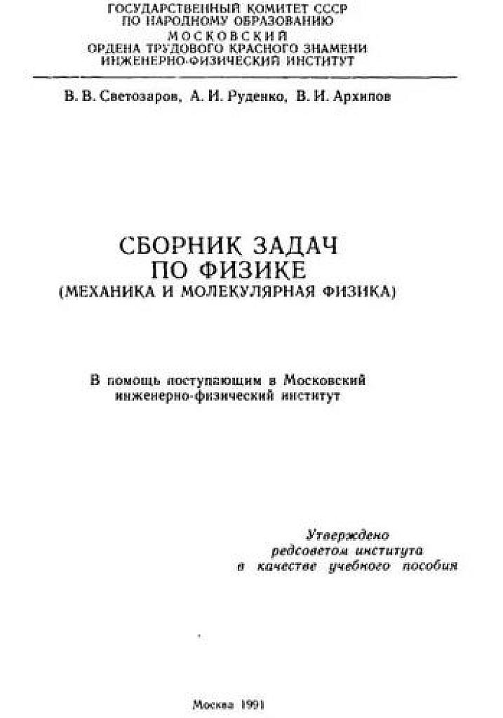 Сборник задач по физике. Механика и молекулярная физика.
