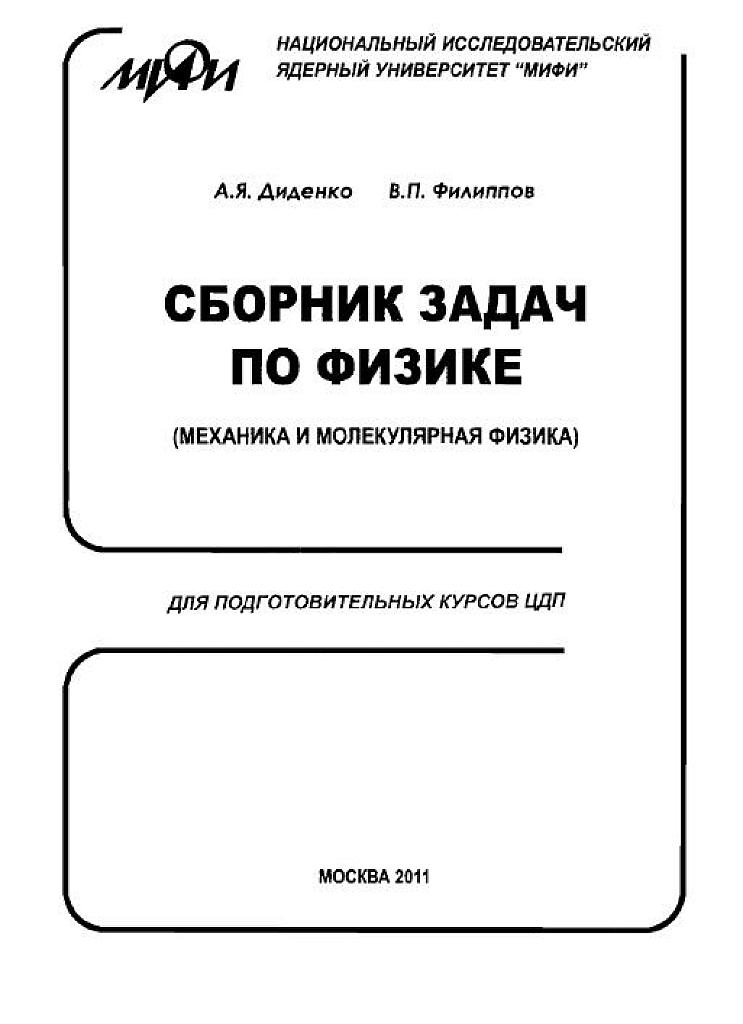Сборник задач по физике. Механика, молекулярная физика. МИФИ.