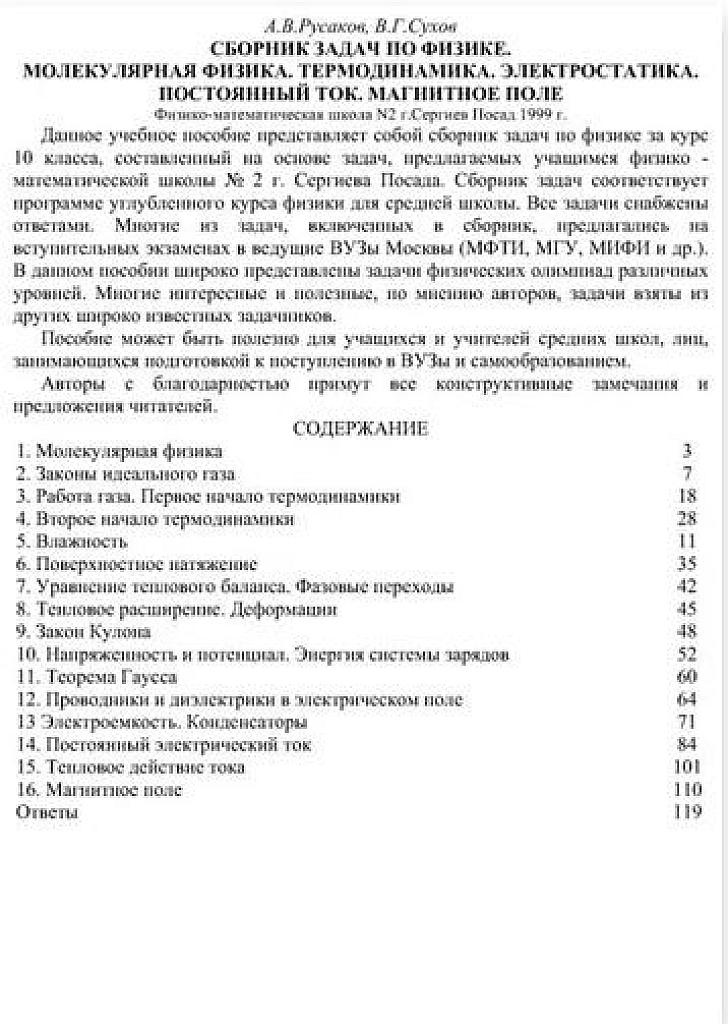 Сборник задач по физике. Молекулярная физика. Термодинамика. Постоянный ток. Электростатика. Магнитное поле.