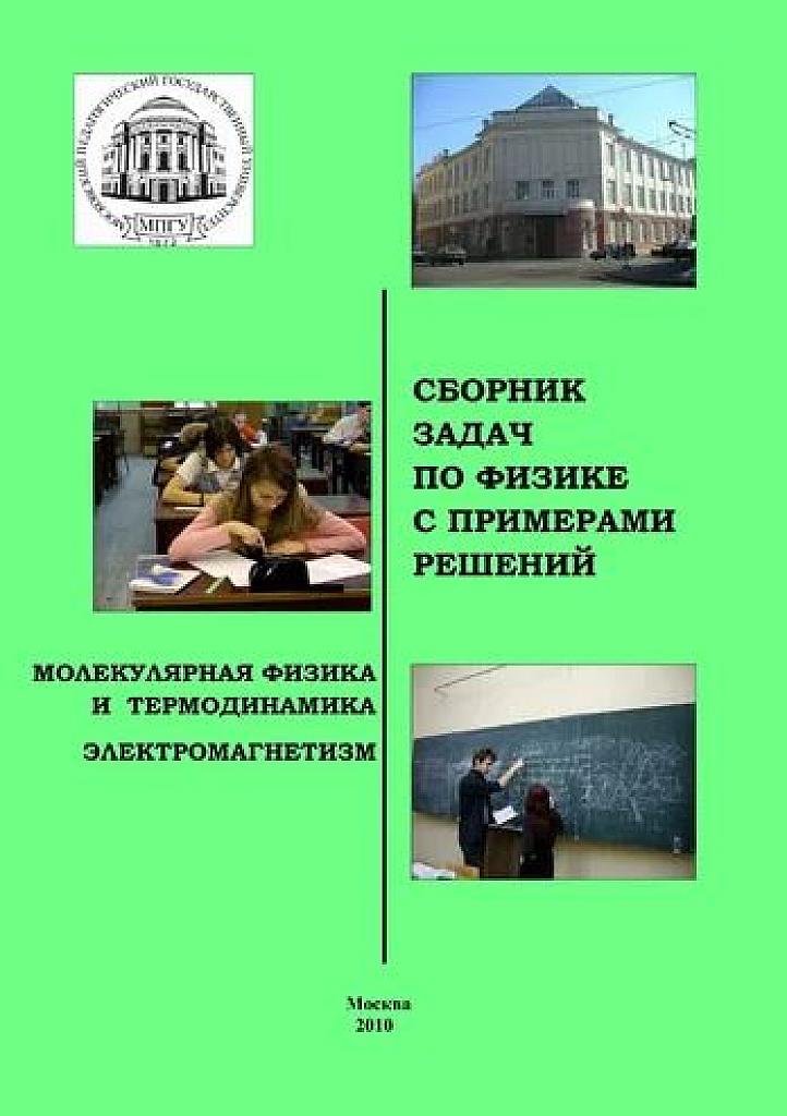 Сборник задач по физике с примерами решений. Под ред. А.Н. Александрова