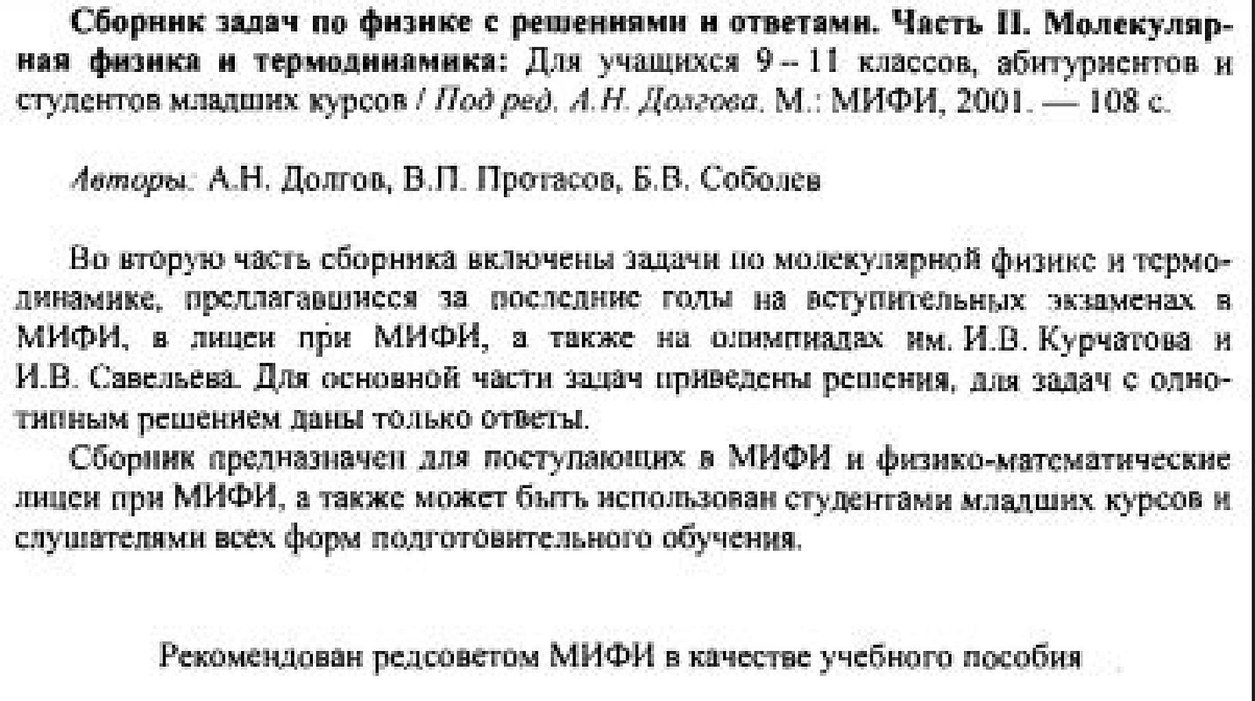 Сборник задач по физике с решениями и ответами. ч.2 Молекулярная физика и термодинамика.