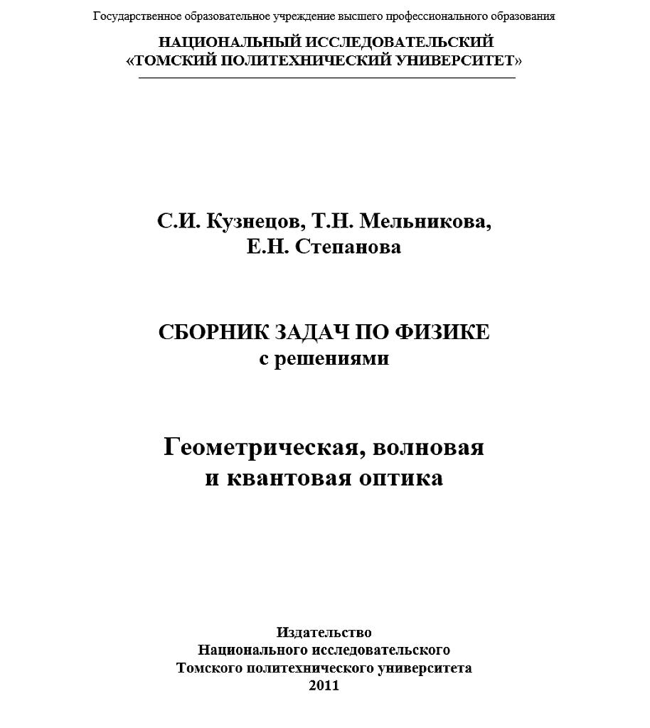 СБОРНИК ЗАДАЧ ПО ФИЗИКЕ с решениями