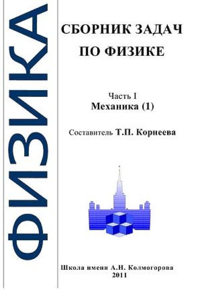 Сборник задач по физике (школа Колмогорова). Часть 1. Механика (1).