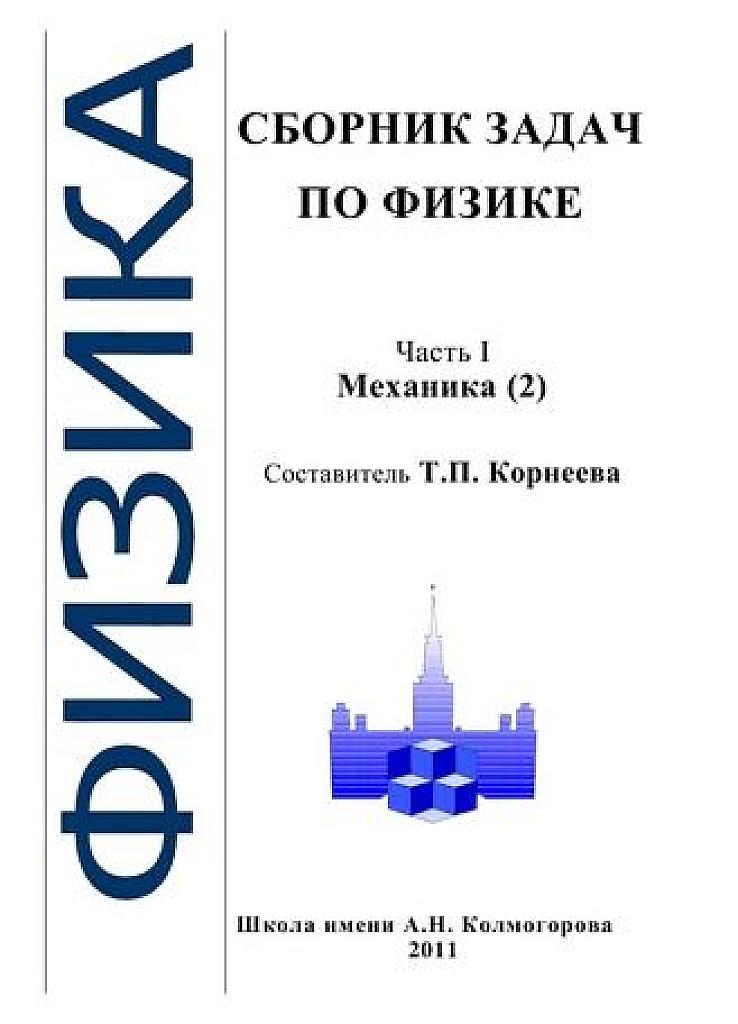 Сборник задач по физике (школа Колмогорова). Часть 1. Механика (2).