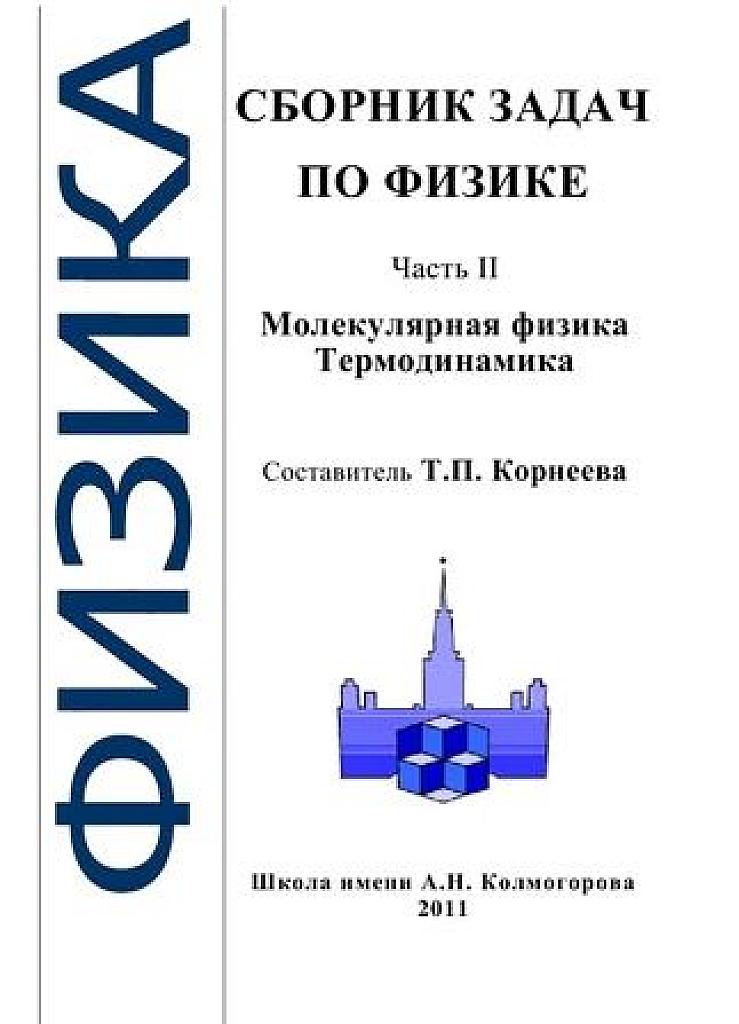 Сборник задач по физике (школа Колмогорова). Часть 2. Молекулярная физика. Термодинамика.
