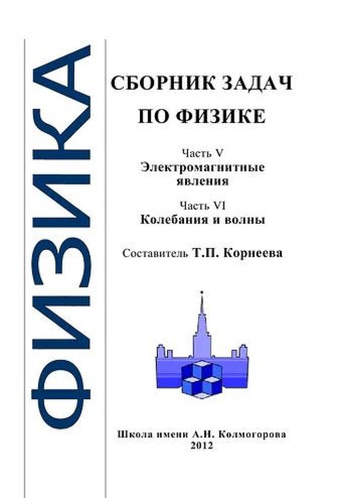 Сборник задач по физике (школа Колмогорова). Часть 5 и 6. Электромагнитные явления. Колебания и волны.