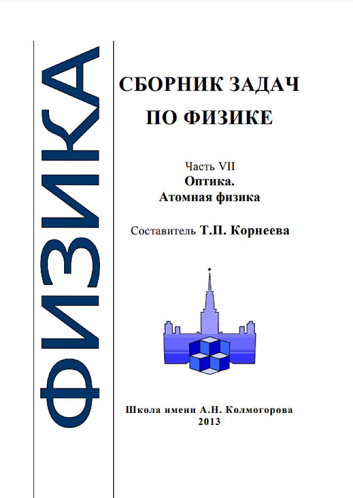 Сборник задач по физике (школа Колмогорова). Часть 7. Оптика. Атомная физика