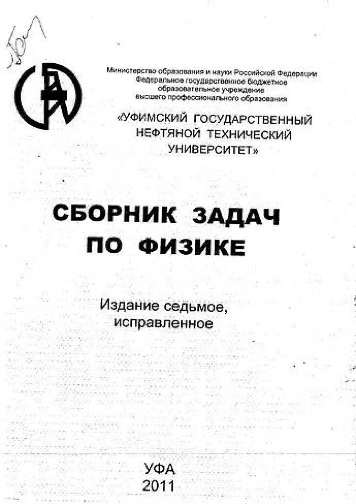 Сборник задач по физике УНГТУ.