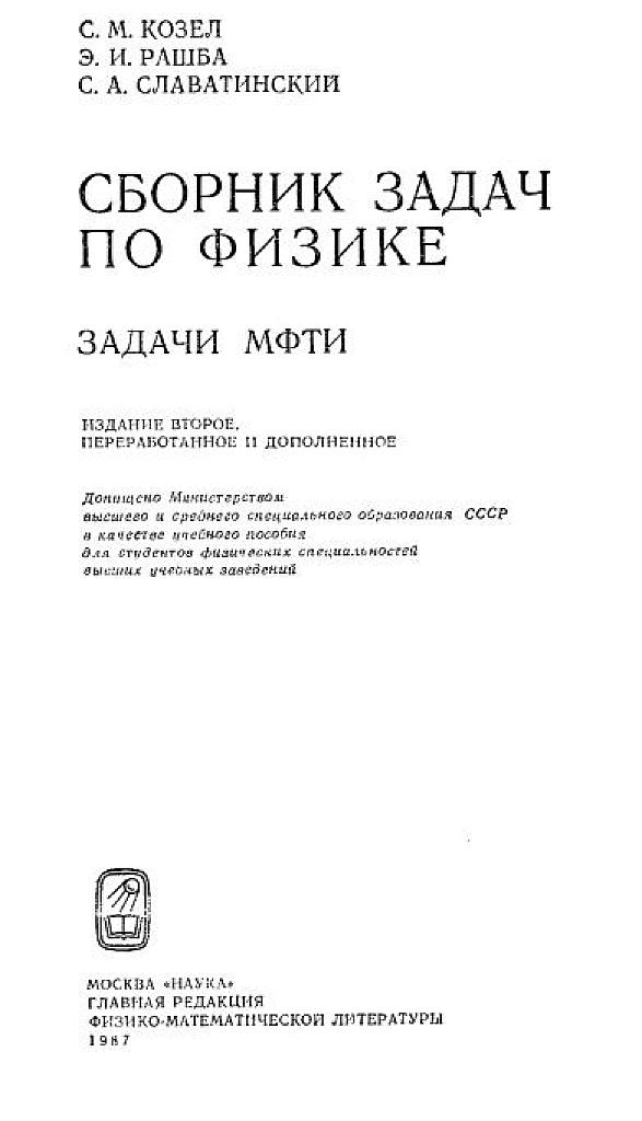 Сборник задач по физике. Задачи МФТИ.