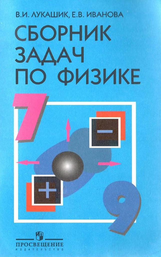 Сборник задач по физике.