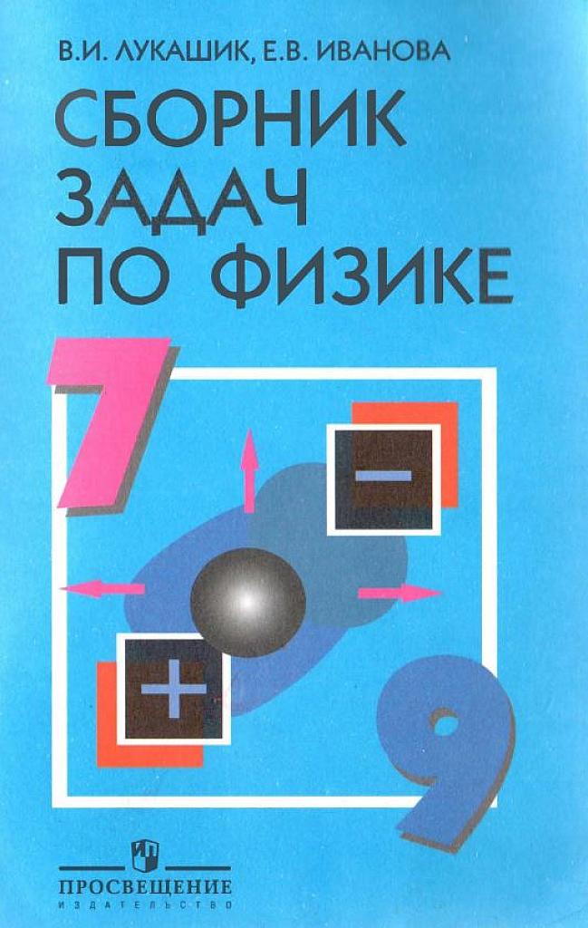 Сборник задач по физике.