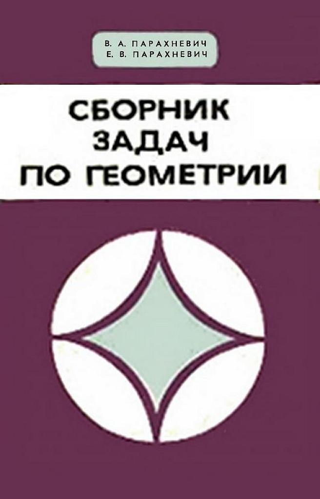 Сборник задач по геометрии 8-10 класс. 1972