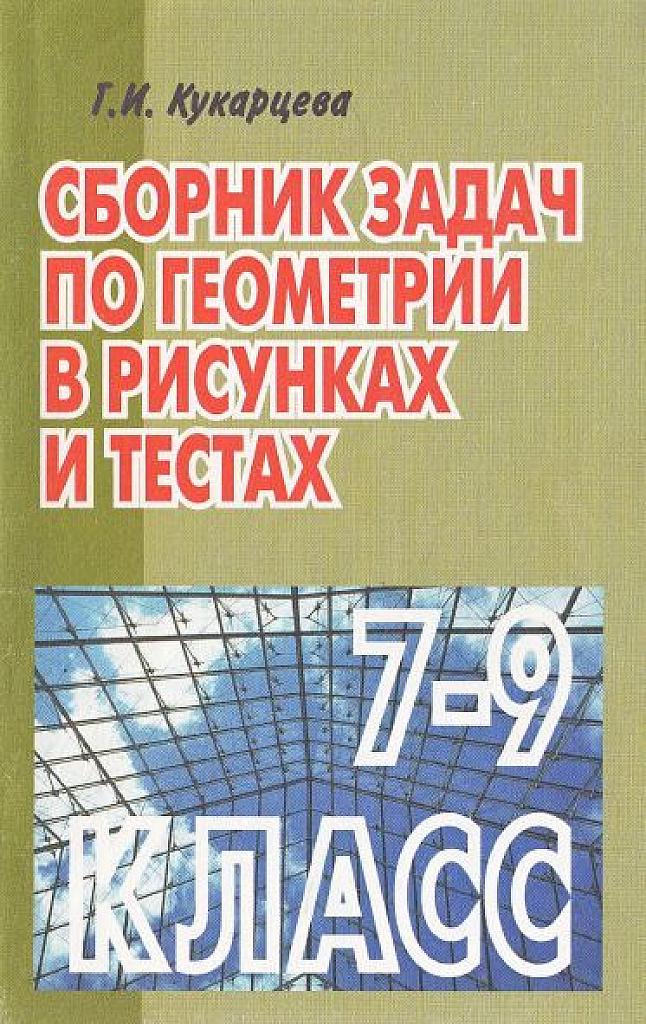 Сборник задач по геометрии в рисунках и тестах. 7-9 класс, 1999