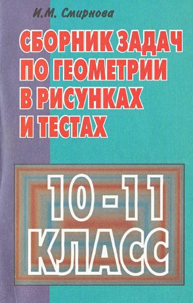 Сборник задач по геометрии в рисунках и тестах.