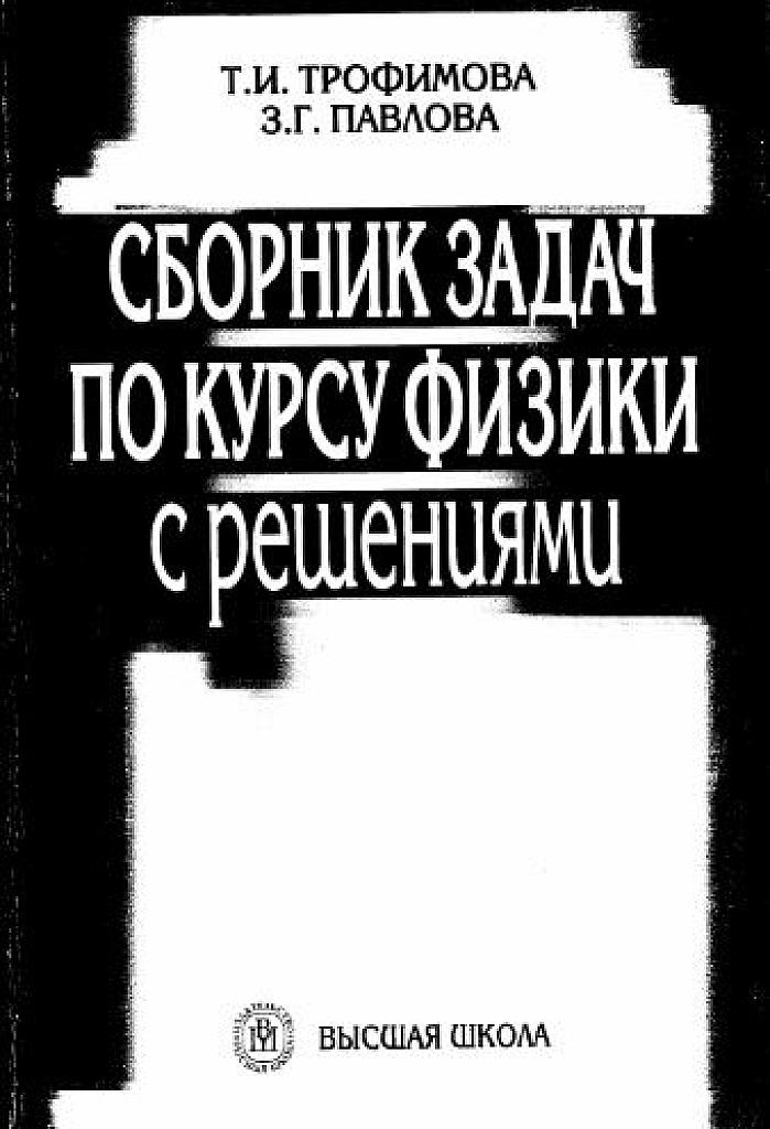 Сборник задач по курсу физики с решениями.