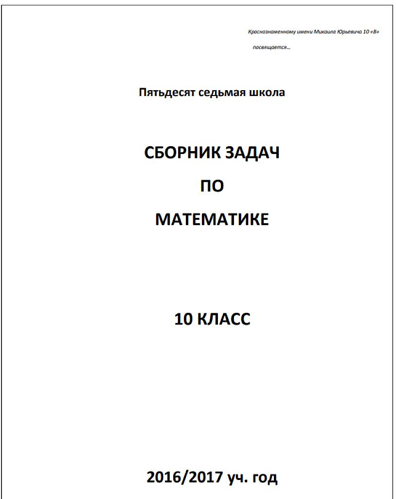 Сборник задач по математике 10 класс (57 школа)