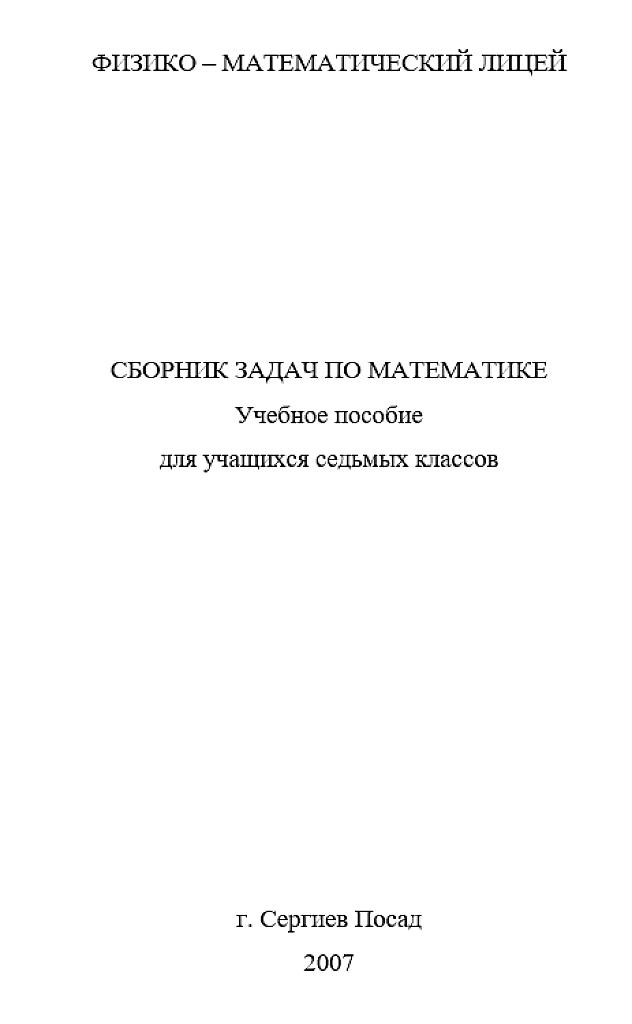 Сборник задач по математике, 7 кл., лицей г. Сергиев Посад