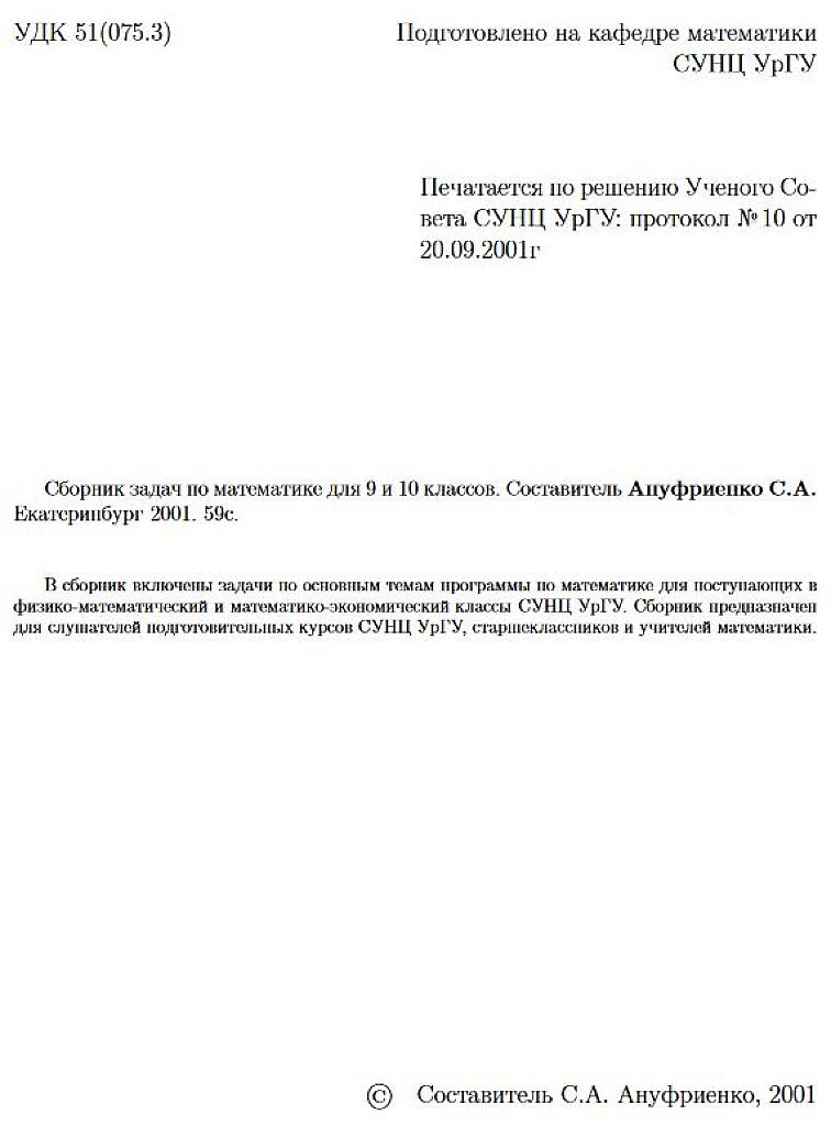 Сборник задач по математике для 9-10 классов. 2001, СУНЦ УрГУ.