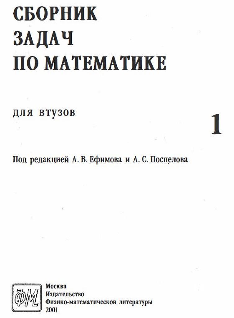Сборник задач по математике для ВТУЗов. В 4 частях. Часть 1.