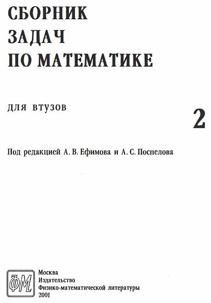 Сборник задач по математике для ВТУЗов. В 4 частях. Часть 2.