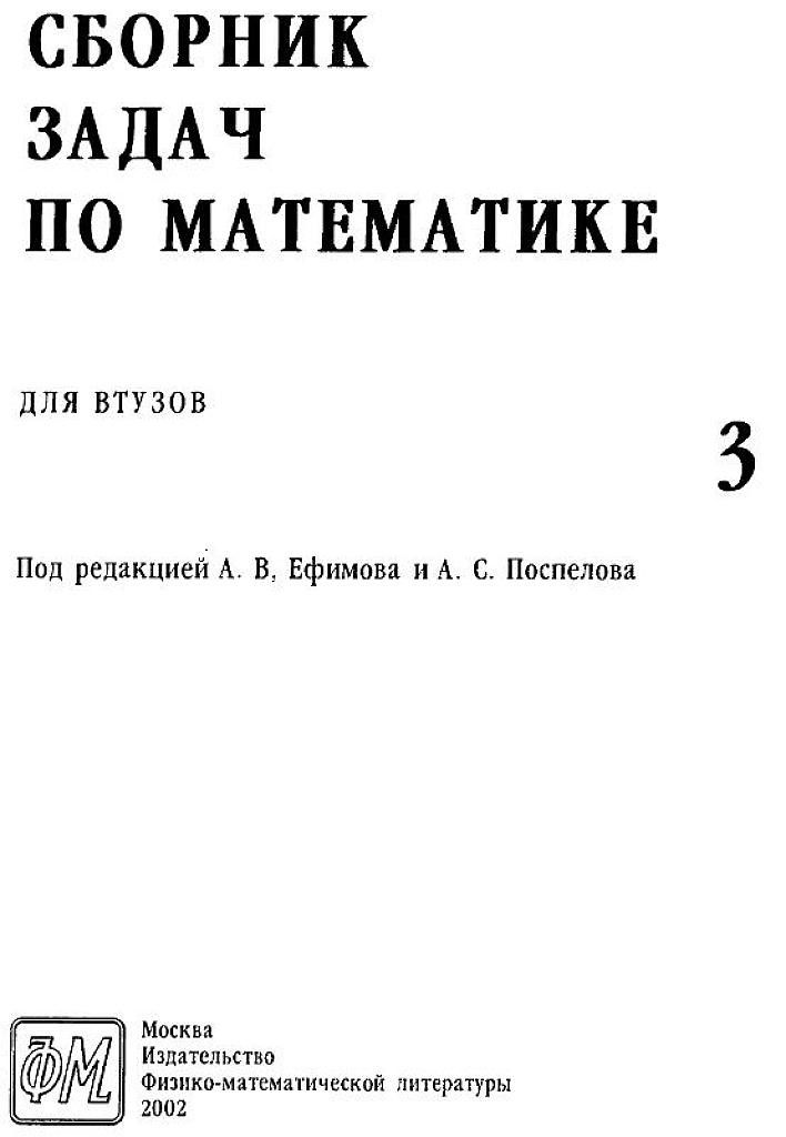 Сборник задач по математике для ВТУЗов. В 4 частях. Часть 3.
