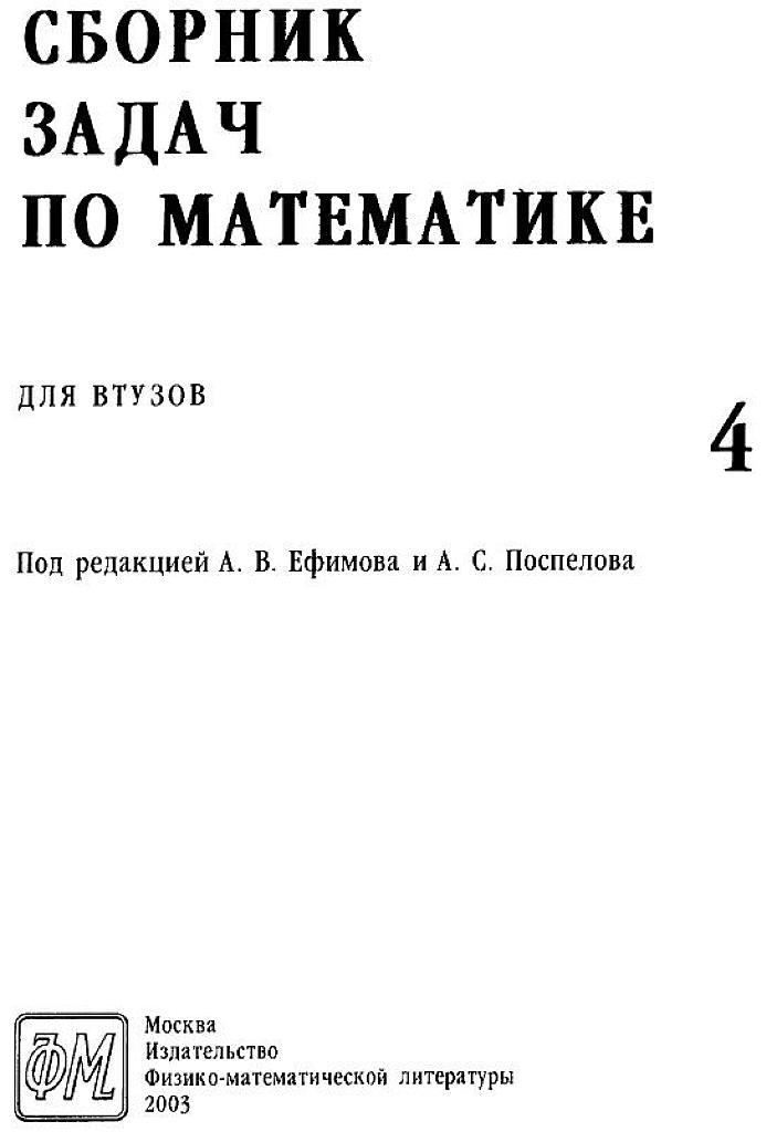 Сборник задач по математике для ВТУЗов. В 4 частях. Часть 4.