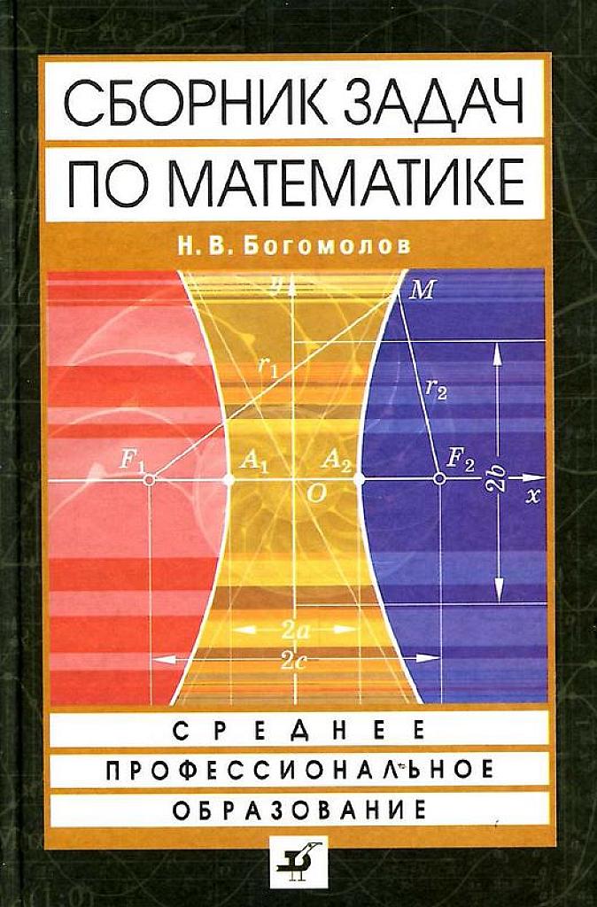 Сборник задач по математике. Учебник для ссузов. 2009