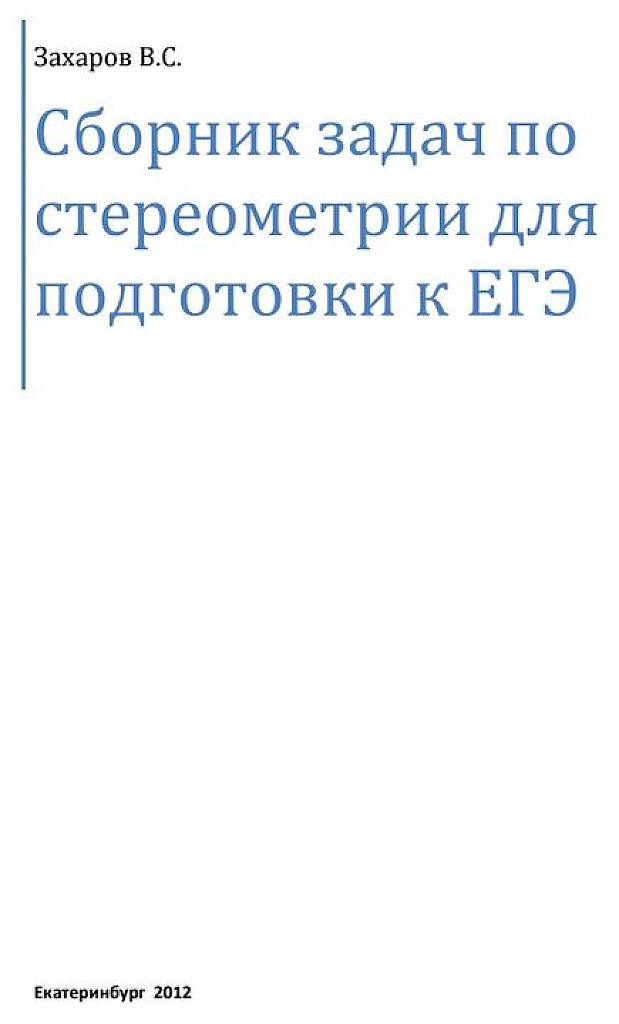 Сборник задач по стереометрии для подготовки к ЕГЭ.