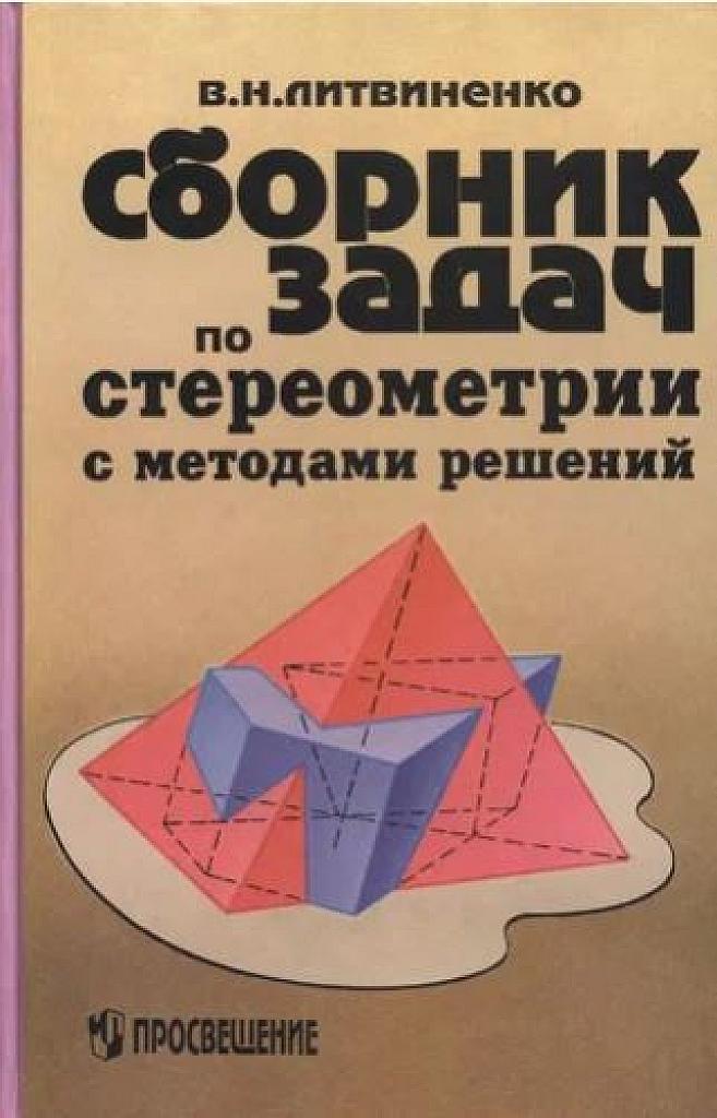 Сборник задач по стереометрии с методами решений.
