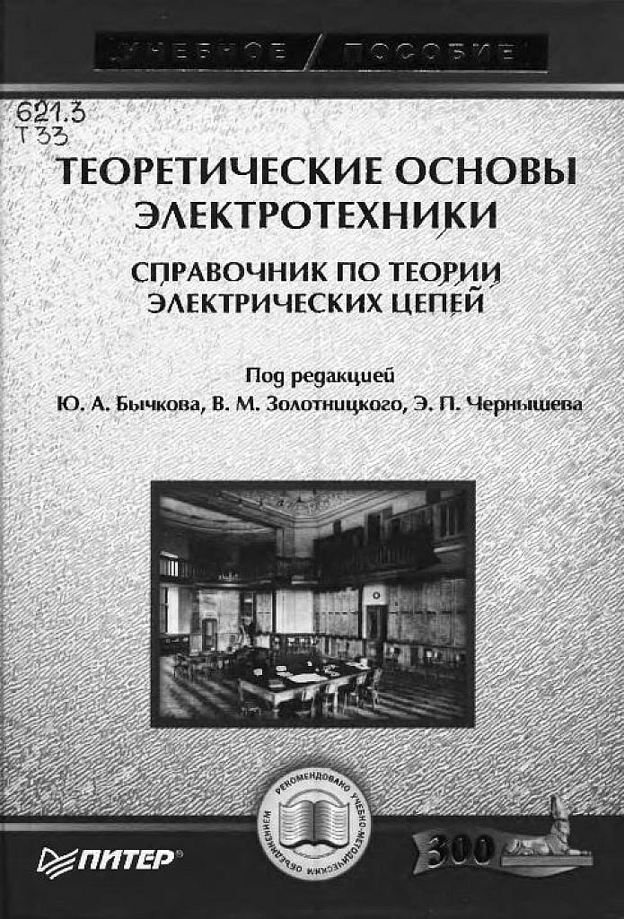 Сборник задач по теоретическим основам электротехники