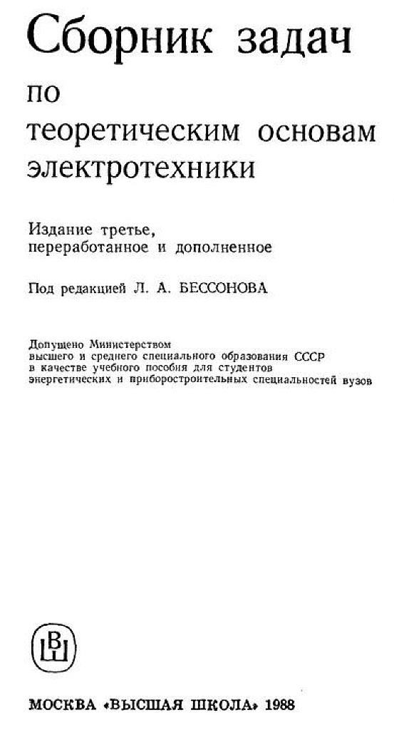 Сборник задач по теоретической электротехнике.