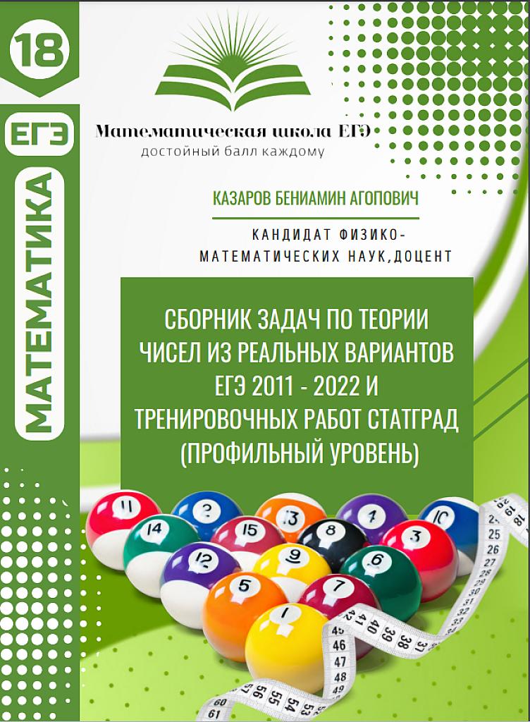 Сборник задач по теории чисел из реальных вариантов ЕГЭ 11-22 г