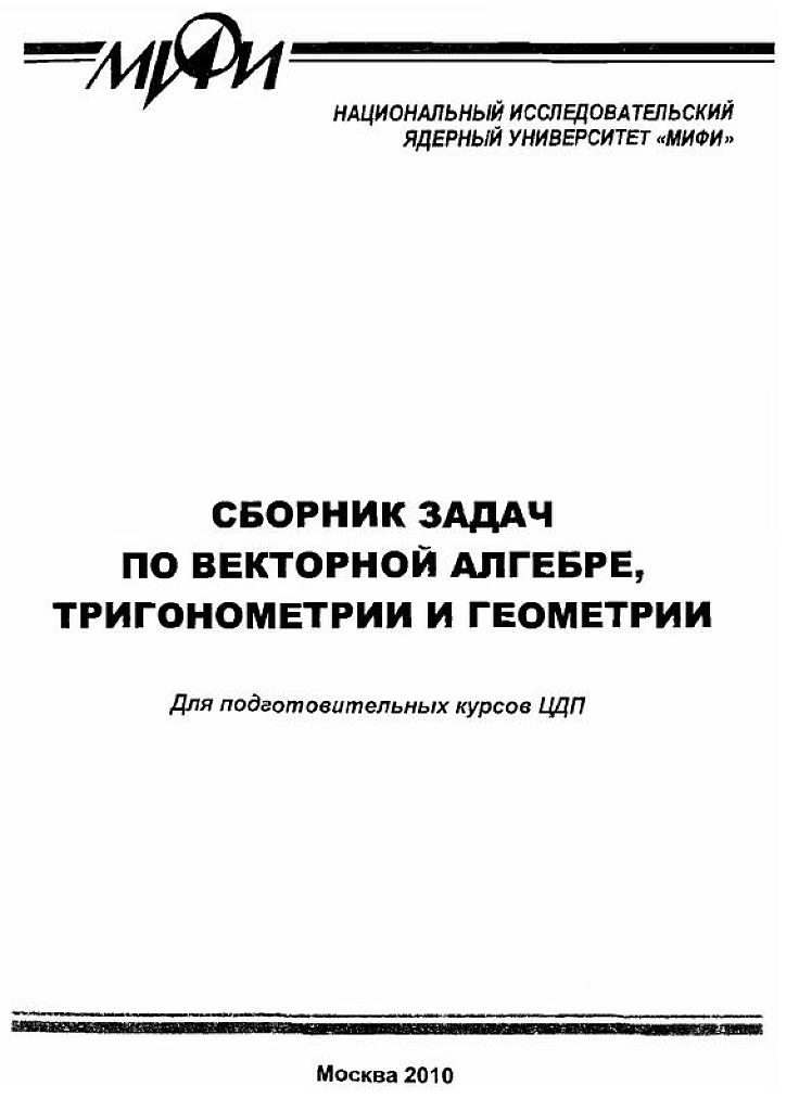 Сборник задач по векторной алгебре, тригонометрии и геометрии. Подготовительные курсы МИФИ.