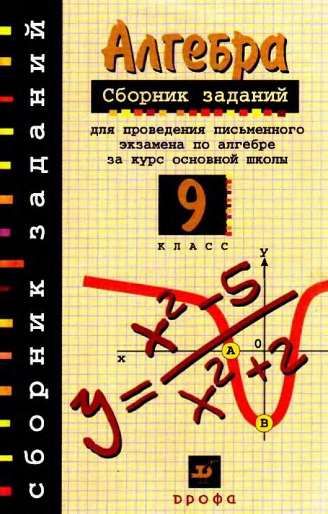 Сборник заданий для проведения письменного экзамена по алгебре. 2000 г.