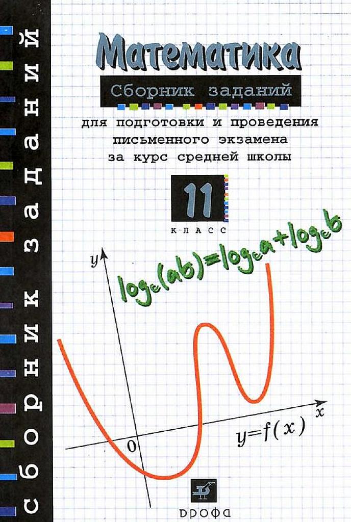 Сборник заданий для проведения письменного экзамена за курс средней школы, 11 класс