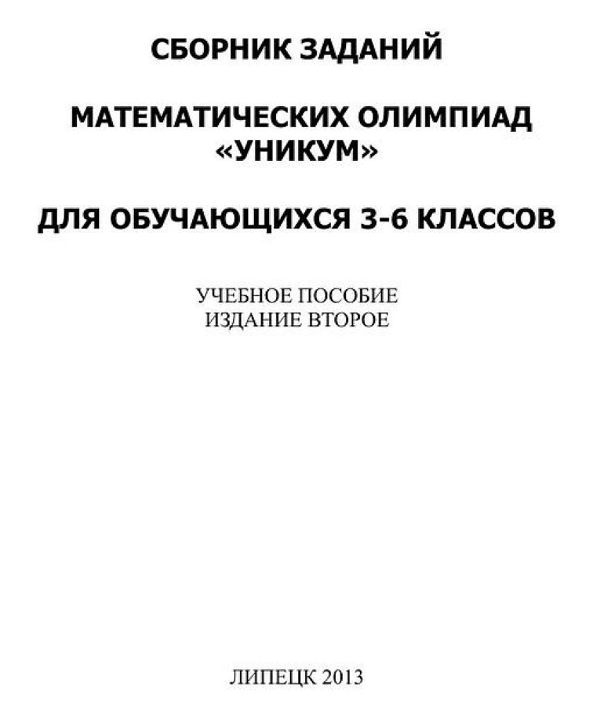 Сборник заданий математических олимпиад "Уникум" для 3-6 классов.