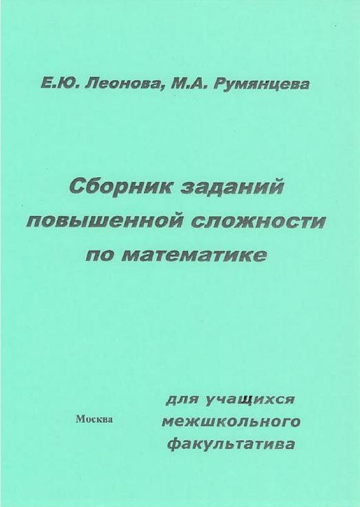 Сборник заданий повышенной сложности по математике.