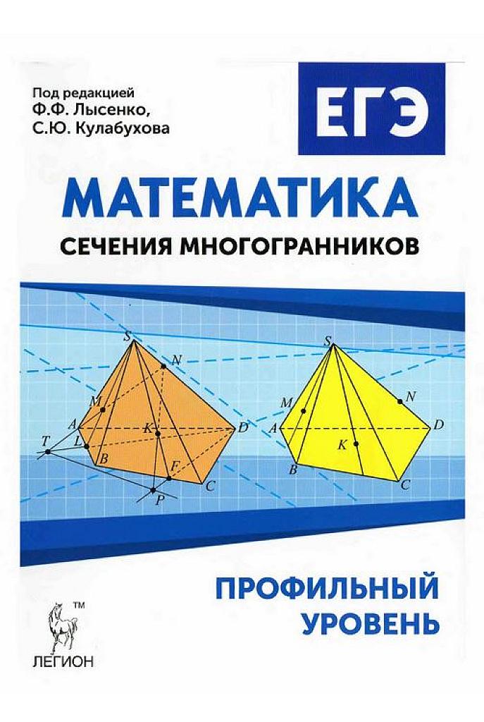 Сечения многогранников. Профильный уровень.