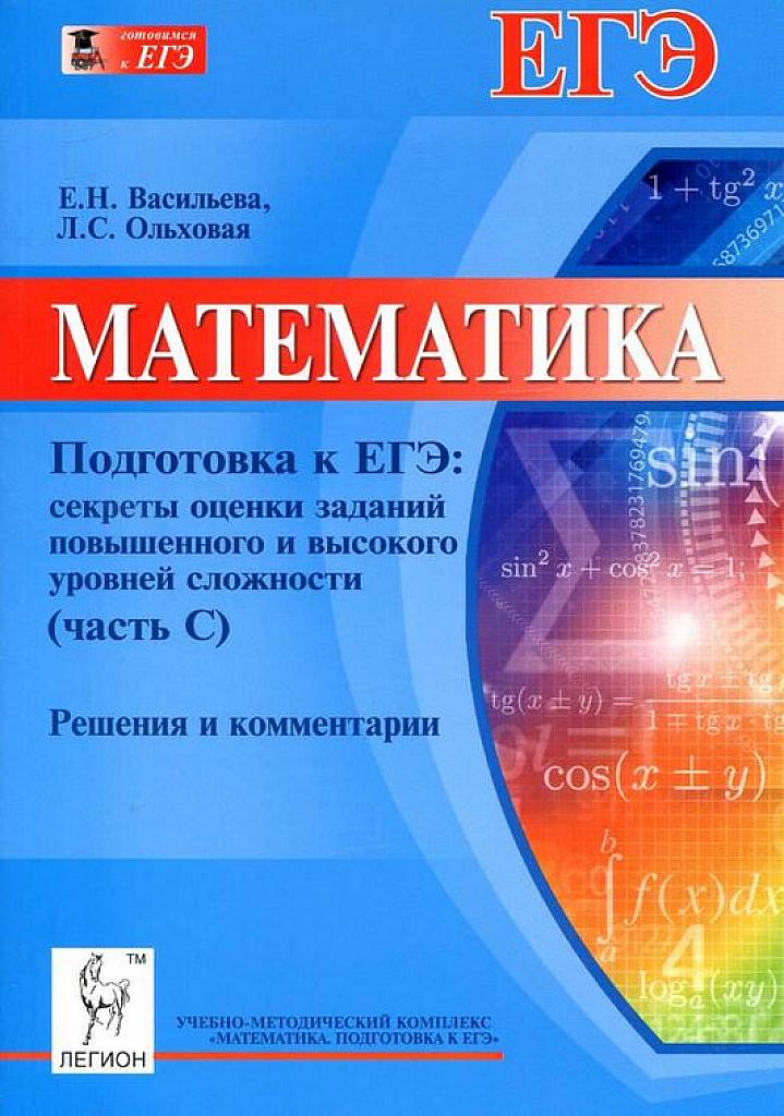 Секреты оценки заданий повышенного и высокого уровней сложности. Решения и комментарии. 2014