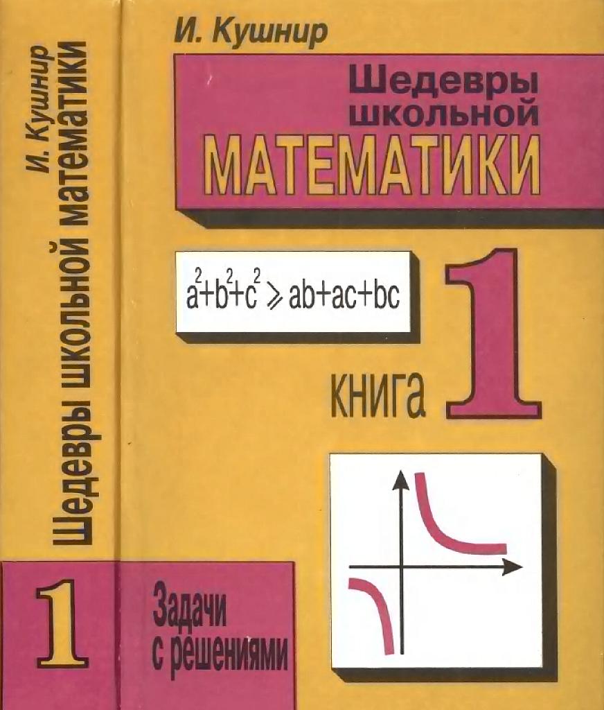 Шедевры школьной математики - 1