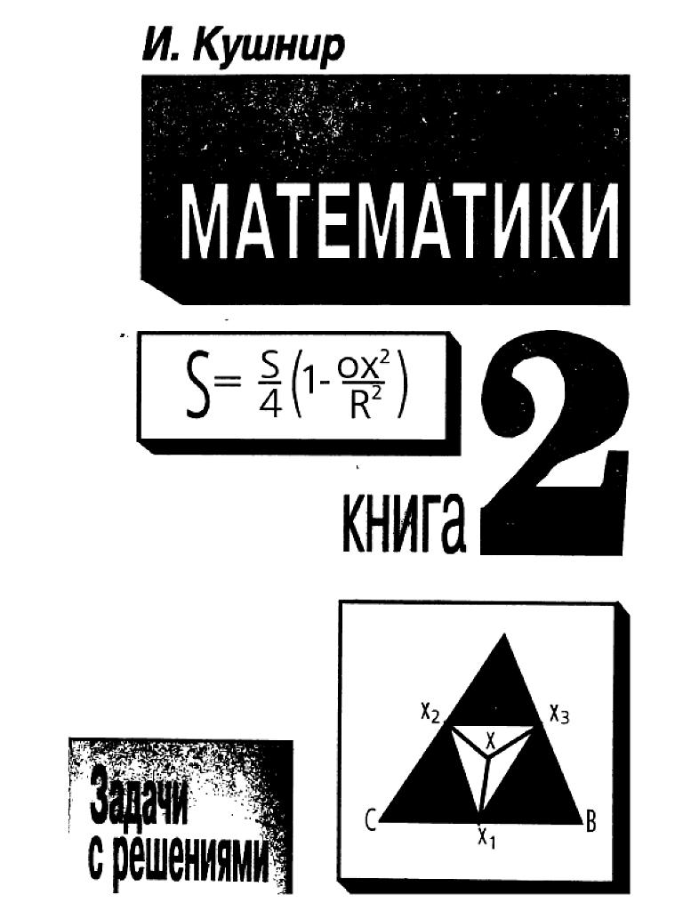 Шедевры школьной математики - 2