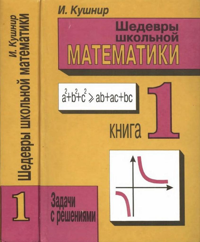 Шедевры школьной математики. Книга 1.