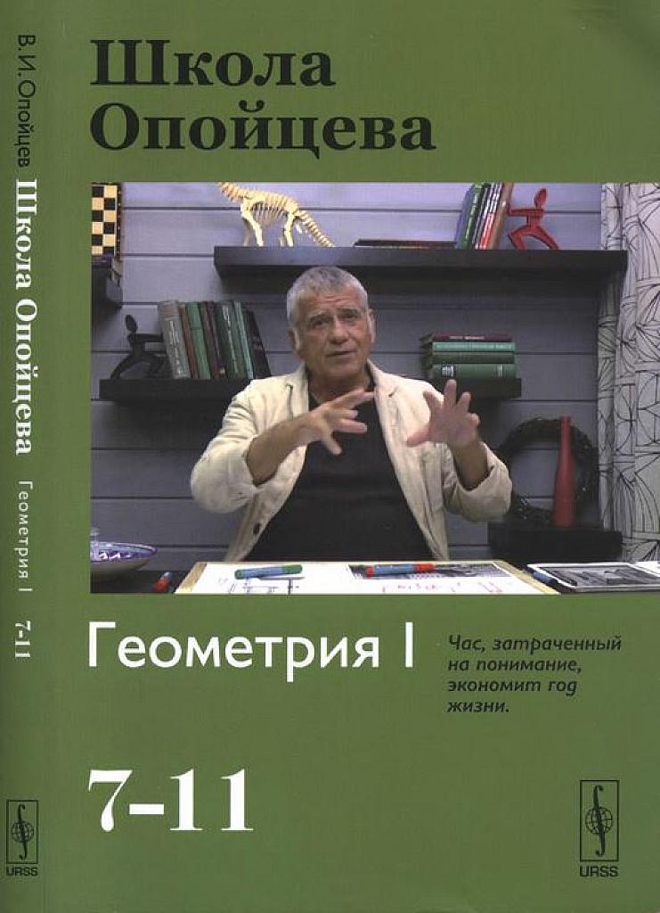 Школа Опойцева. Геометрия.